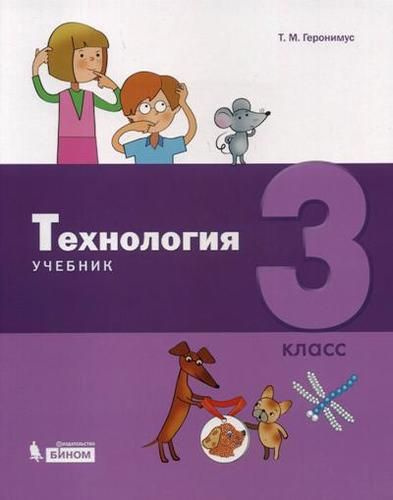 Технология. 3 класс. Учебник - купить с доставкой по выгодным ценам в ...
