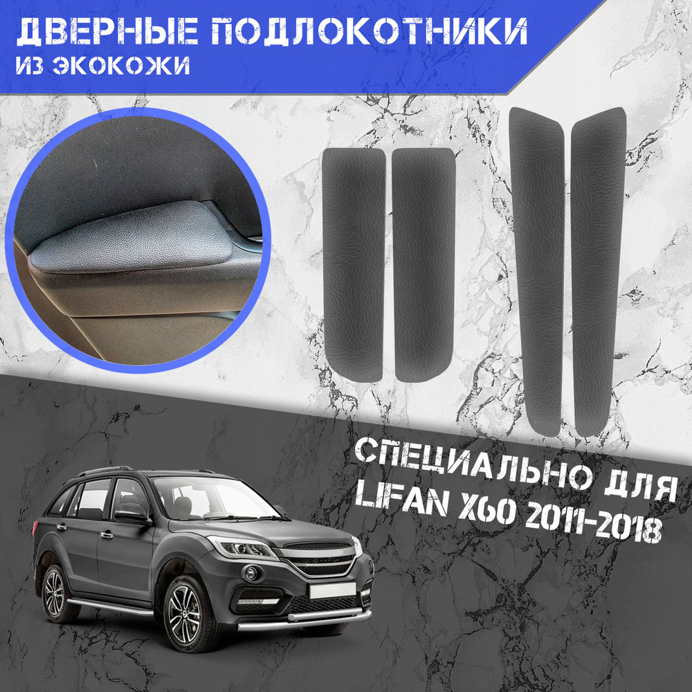 Подлокотник для автомобиля DeliNight для Lifan X60 - купить по доступным  ценам в интернет-магазине OZON (1105144754)