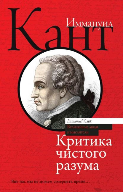 Критика чистого разума | Кант Иммануил | Электронная книга  #1