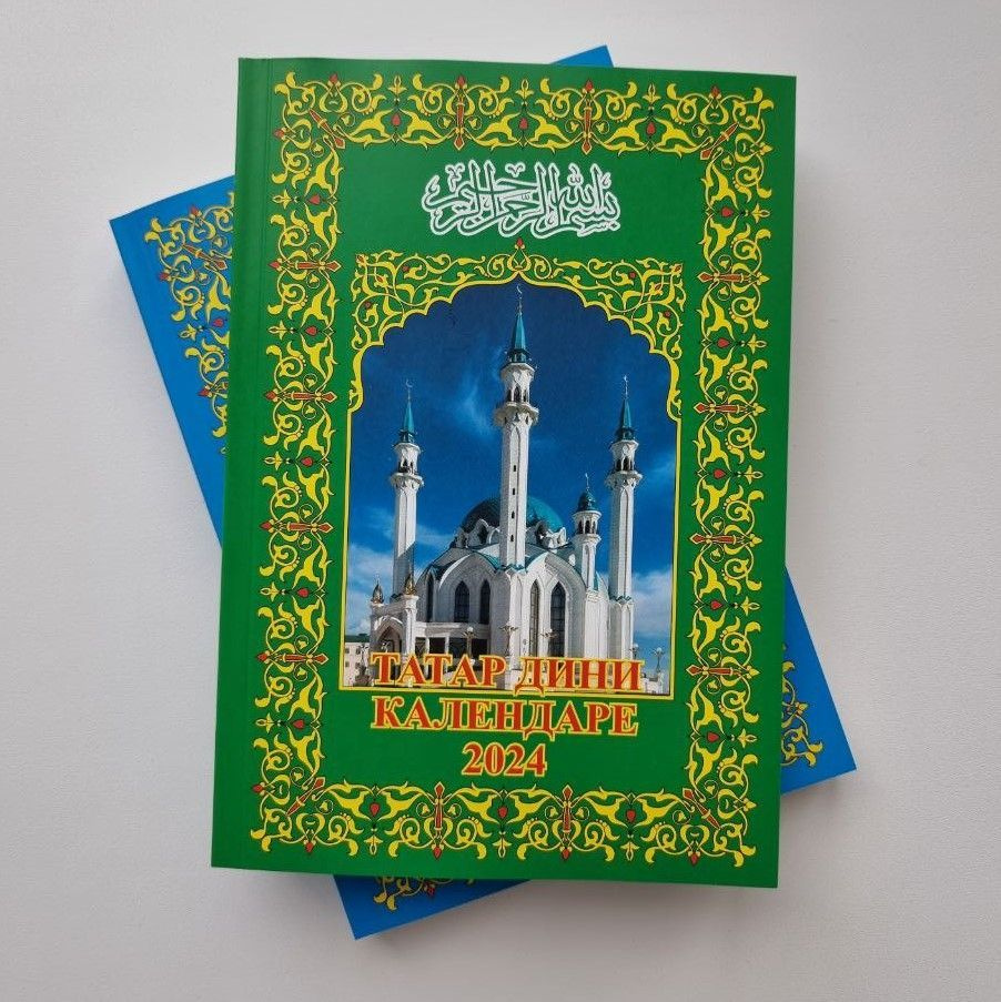 Мусульманский календарь книга (на татарском языке), 2024 - купить с  доставкой по выгодным ценам в интернет-магазине OZON (804090732)