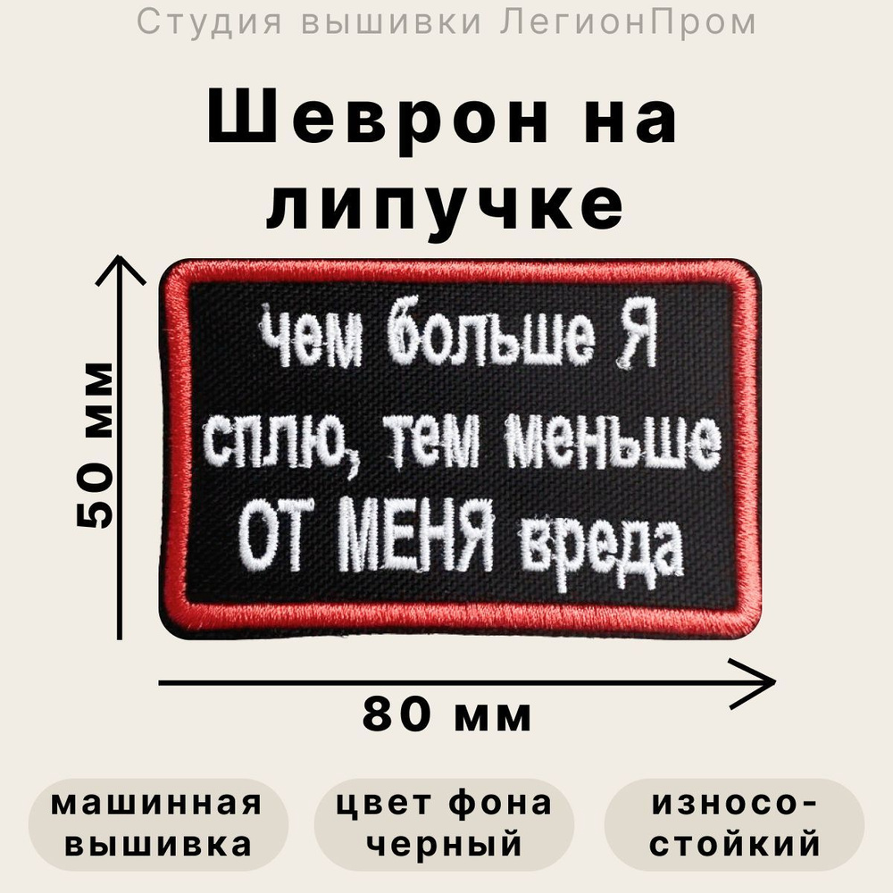 Шеврон на липучке Чем больше я сплю - купить с доставкой по выгодным ценам  в интернет-магазине OZON (1105389497)