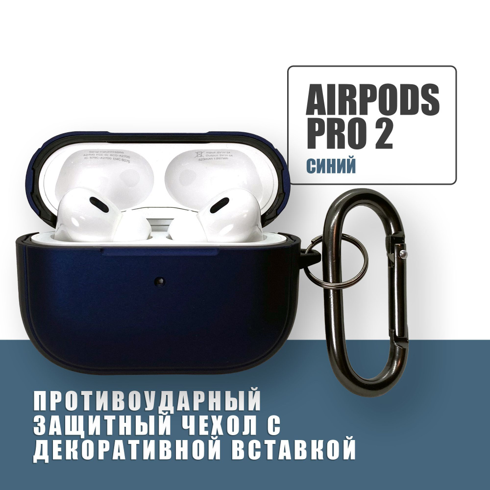 Противоударный защитный чехол с декоративной вставкой для наушников AirPods Pro 2 с карабином, Синий #1