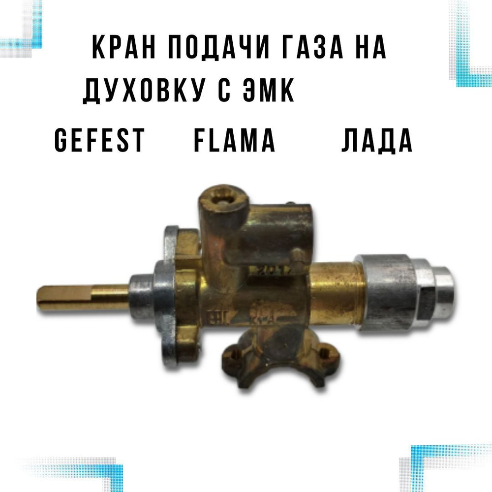 Кран подачи газа на духовку с электромагнитным клапаном Gefest, Flama ...