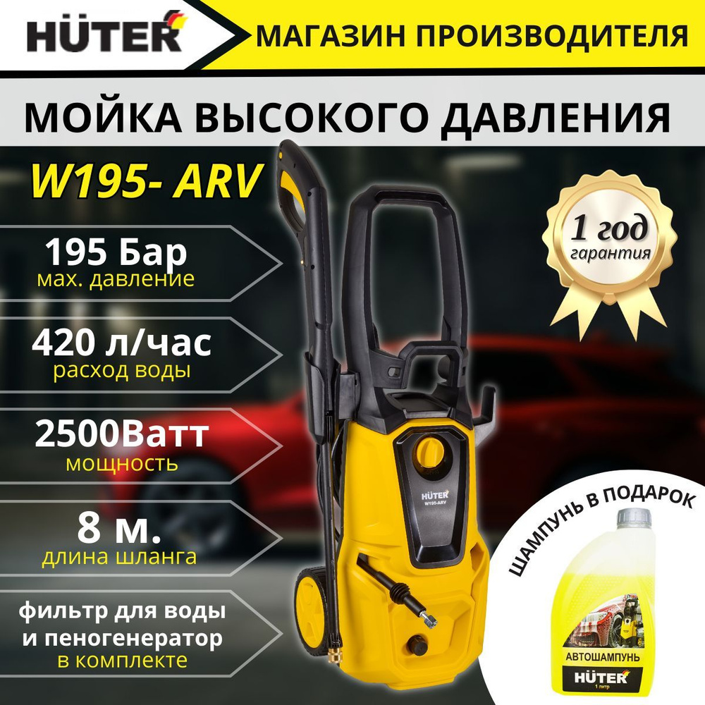 Мойка высокого давления, минимойка, Huter W195-ARV (195 бар, 2500вт, с  функцией самовсасывания), автомойка, керхер