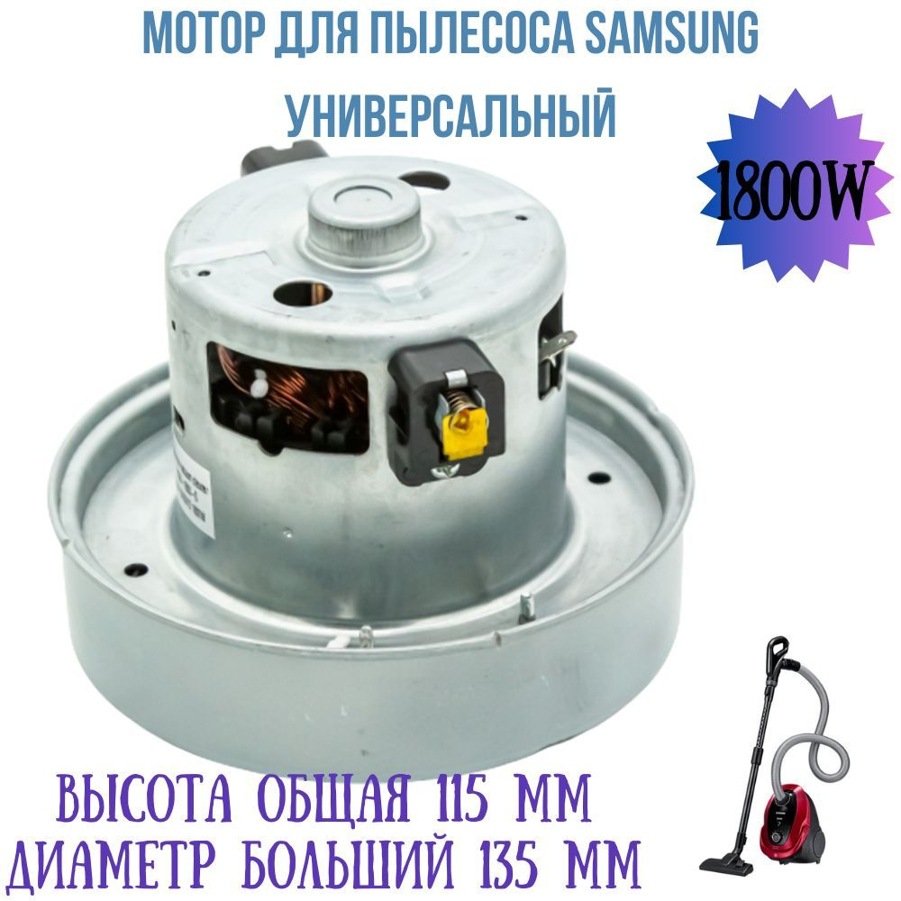 Двигатель для пылесоса Samsung универсальный 1800W - купить с доставкой ...