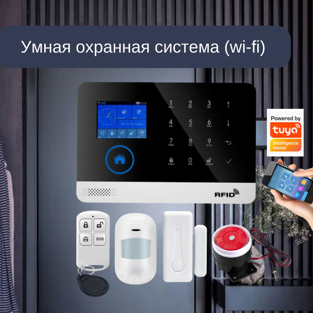 Беспроводная охранная сигнализация для дома и офиса с GSM/Wi-Fi, комплект  сигнализации с подключением к умному дому