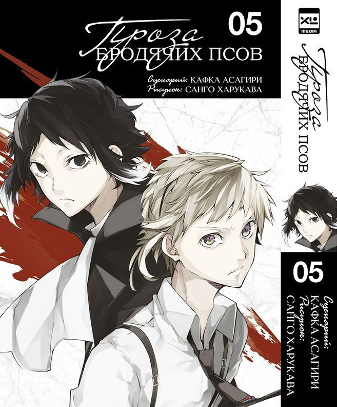 Проза бродячих псов. Том 5 #1