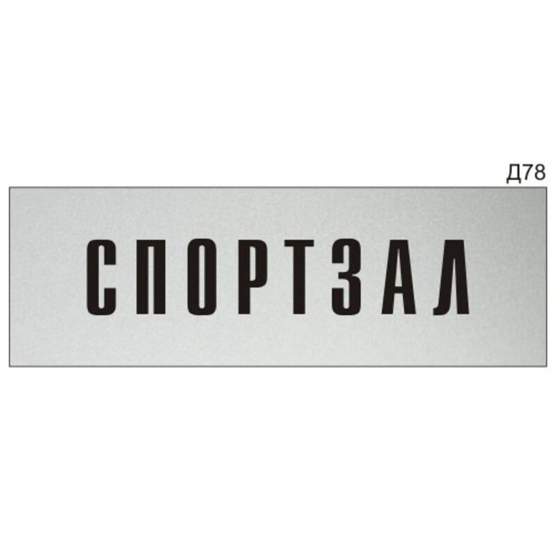 Информационная табличка "Спортзал" на дверь прямоугольная Д78 (300х100 мм)  #1