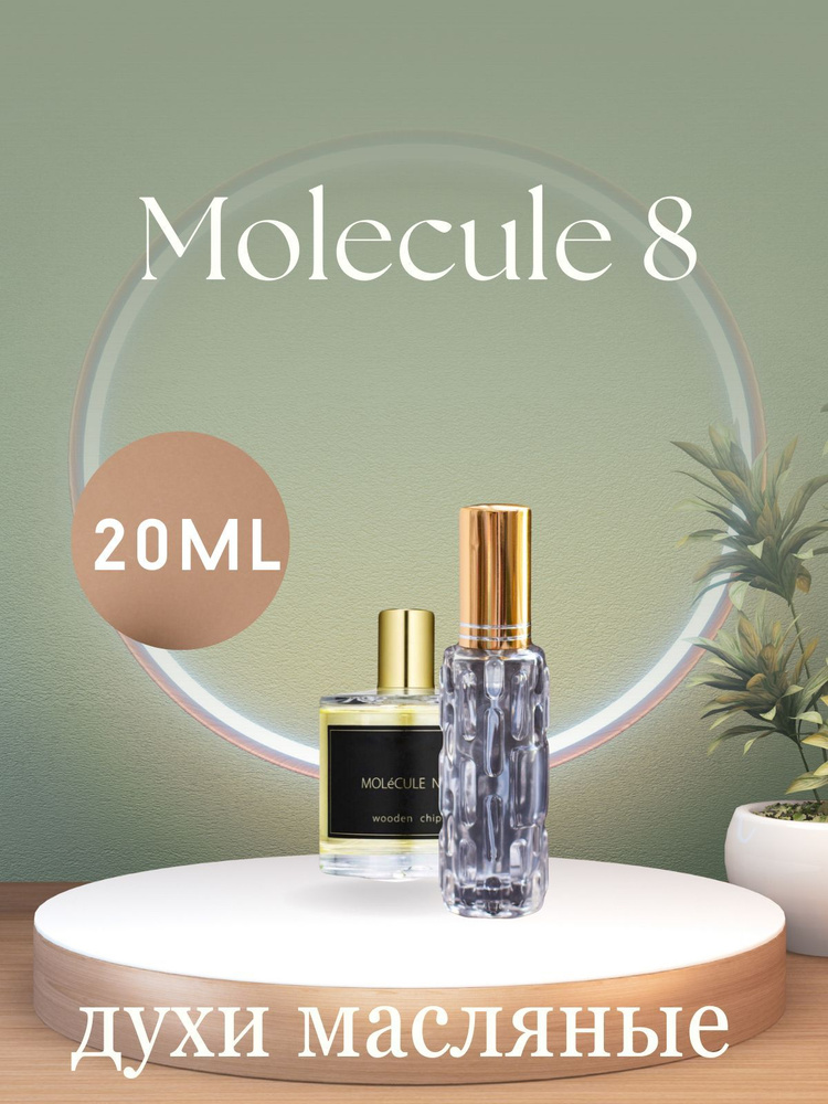 Molecule 8 / Молекула 8 духи масляные в спрее для мужчин и женщин ...