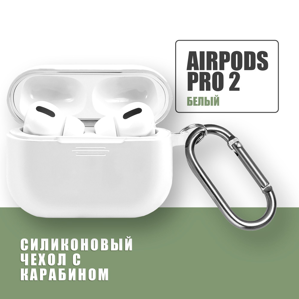 Силиконовый чехол для наушников AirPods Pro 2 с карабином / Аирподс про 2 / Белый  #1