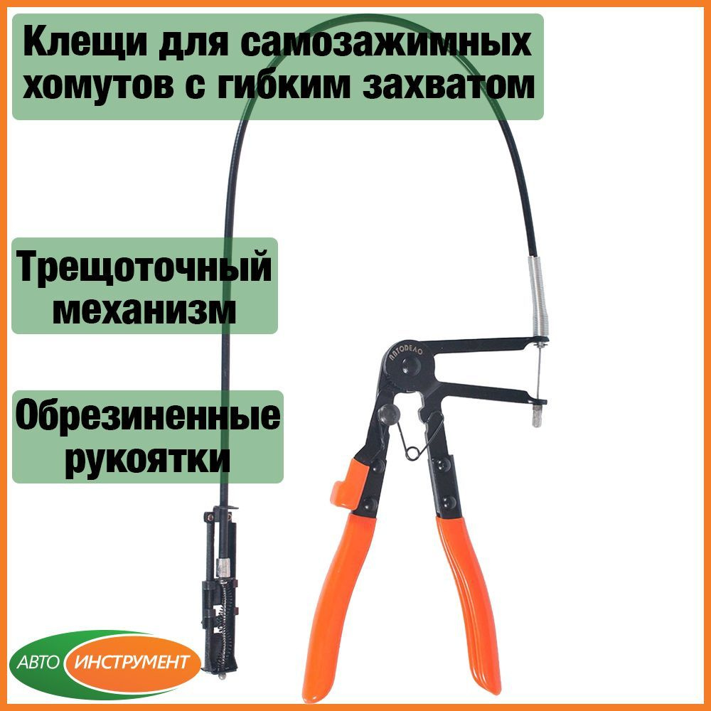 Клещи для самозажимных хомутов АвтоDело 40098, с гибким захватом - купить с  доставкой по выгодным ценам в интернет-магазине OZON (1112959632)