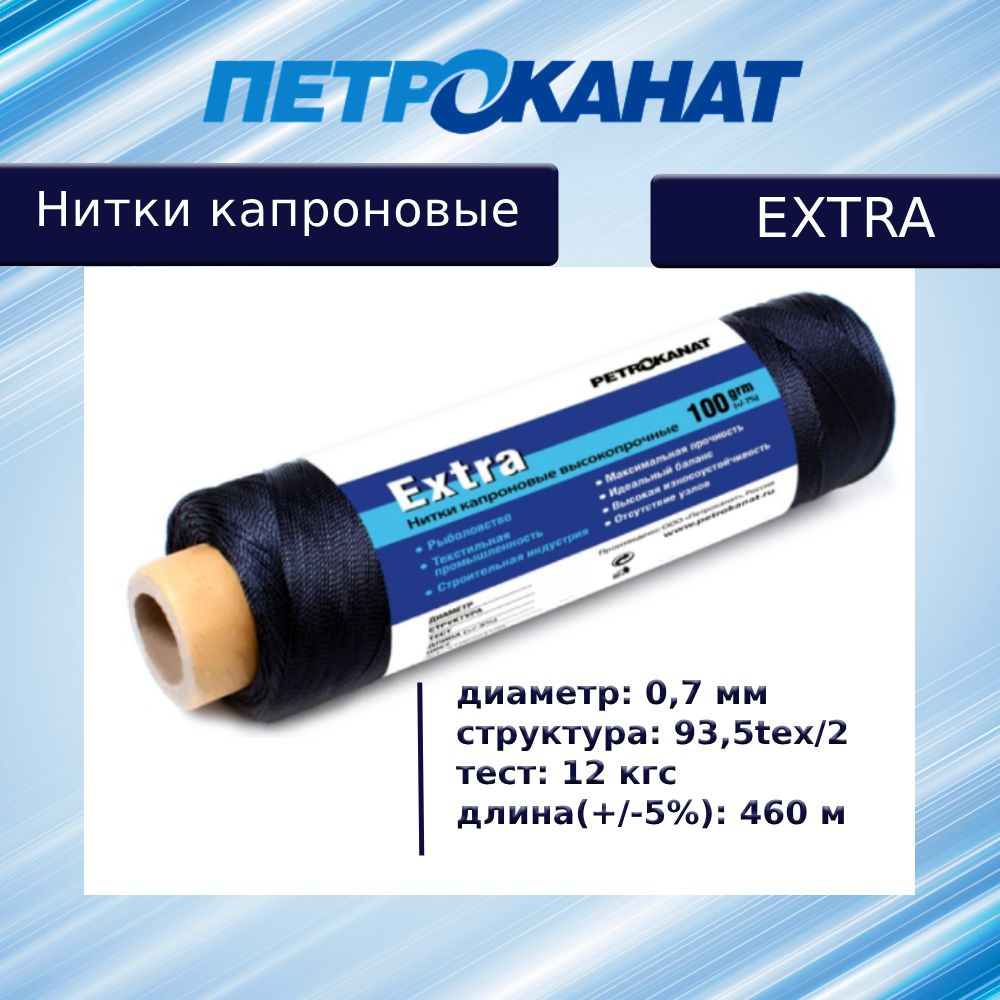 Нитки капроновые (полиамидные) Петроканат Extra, 100 г. 93,5tex*2 (0,70 мм), 460 м, черные  #1