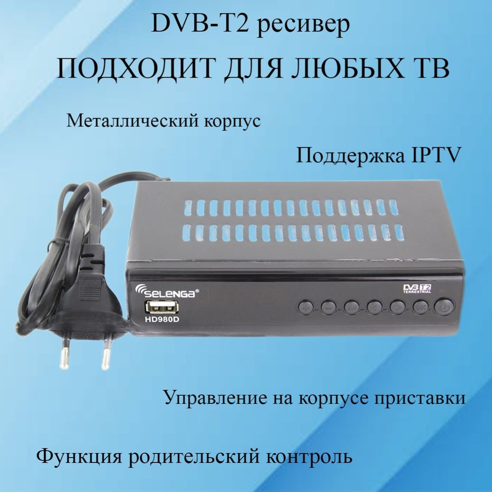 Ресивер цифровой SELENGA HD980D эфирный DVB-T2/C тв приставка бесплатное тв тюнер медиаплеер  #1