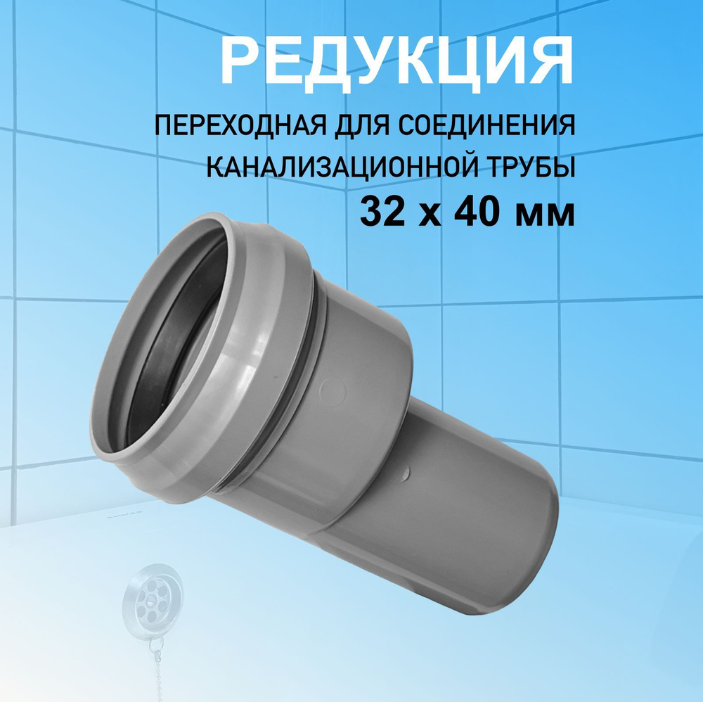 Муфта 32 х 40 мм редукция переходная для соединения канализационных труб  #1