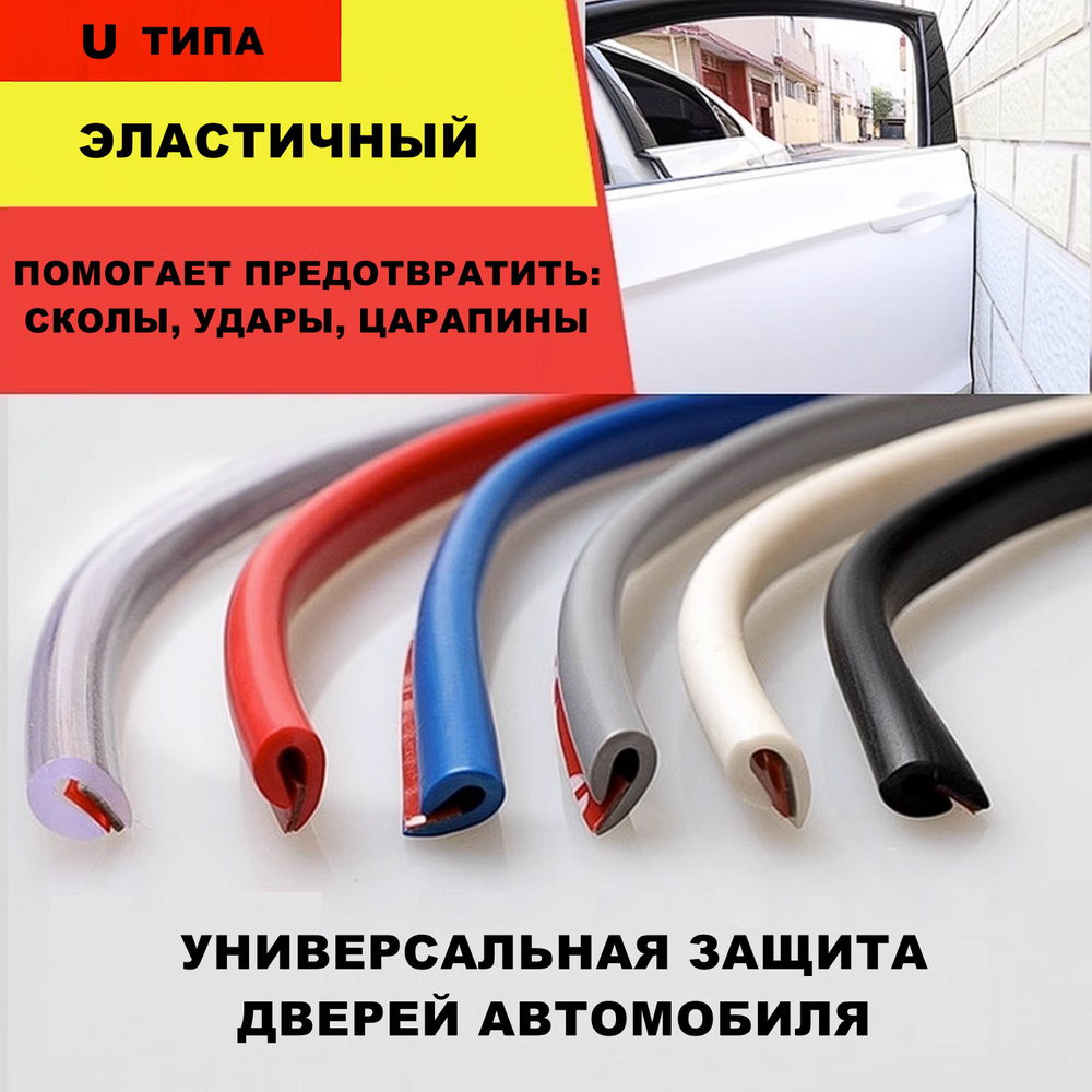 Универсальная защита кромки дверей автомобиля U типа / Уплотнитель .