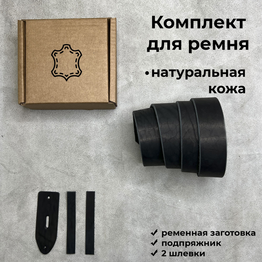 Ременная заготовка с подпряжником и шлевкой, комплект для ремня, цвет ...