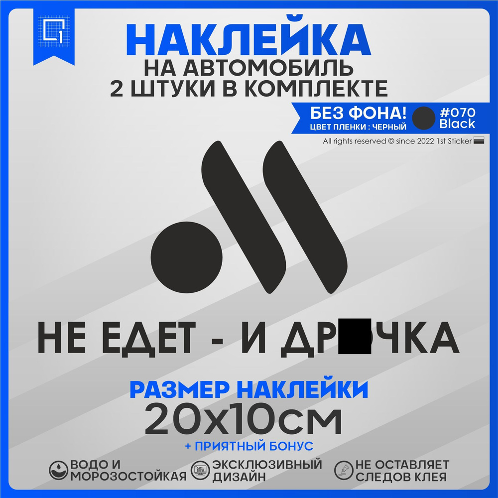 Наклейка на автомобиль Не едет - и точка 20х10см 2шт - купить по выгодным  ценам в интернет-магазине OZON (844521657)