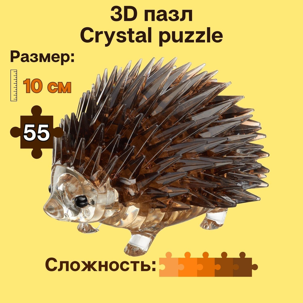 3D пазл для детей Crystal Puzzle, головоломка Ежик, подарок ребенку