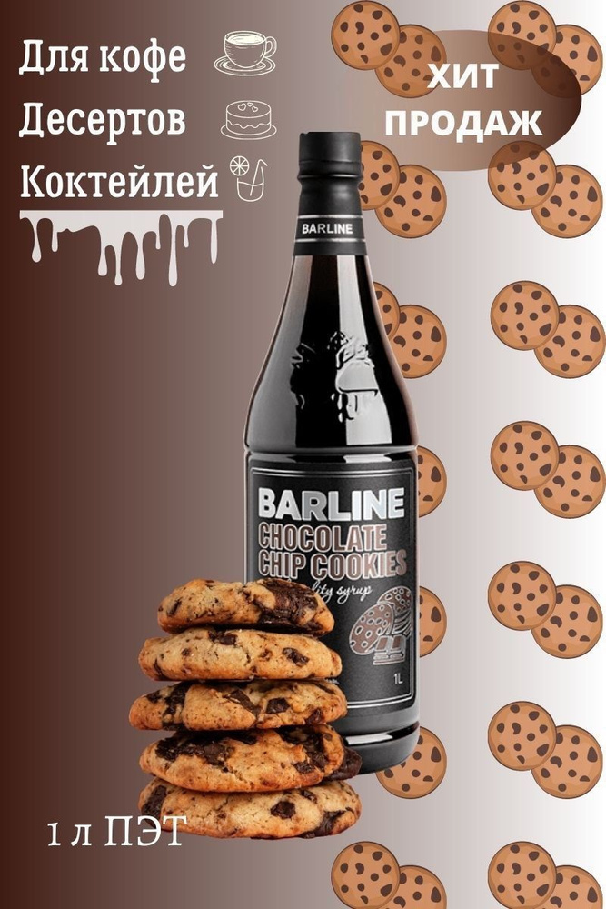 Barline Сироп Шоколадное печенье (Chocolate chip cookies) 1л, для кофе, чая, коктейлей, напитков и десертов, #1