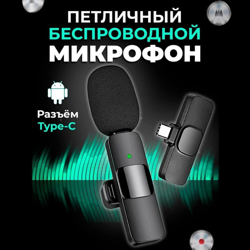 Микрофон петличный OutinLight петличный беспроводной, петличка, петличный  для type-c, петличка для андроида, для телефона, Ipad, петличка с микрофоном  для айфона с креплением на одежду, черный_TYPE-C 1шт - купить по выгодной  цене в