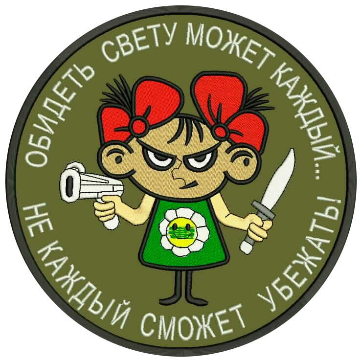 Шеврон ОБИДЕТЬ СВЕТУ МОЖЕТ КАЖДЫЙ не каждый сможет убежать на липучке,  нашивка тактическая на одежду, цвет хаки 8*8 см. Патч с вышивкой  Shevronpogon