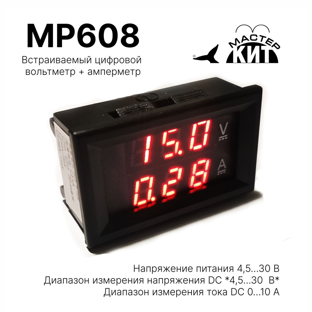 Вольтметр цифровой + амперметр 30В, 10А, встраиваемый, MP608 Мастер Кит -  купить с доставкой по выгодным ценам в интернет-магазине OZON (810291431)