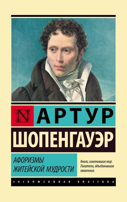 Афоризмы житейской мудрости | Шопенгауэр Артур | Электронная книга  #1