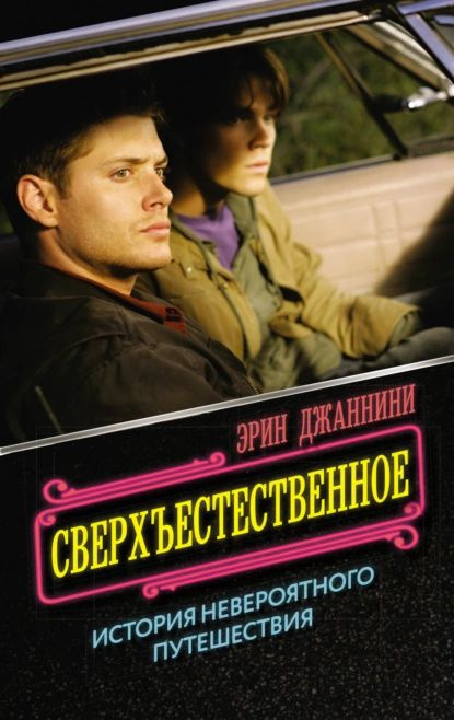 Сверхъестественное: история невероятного путешествия | Джаннини Эрин | Электронная книга  #1