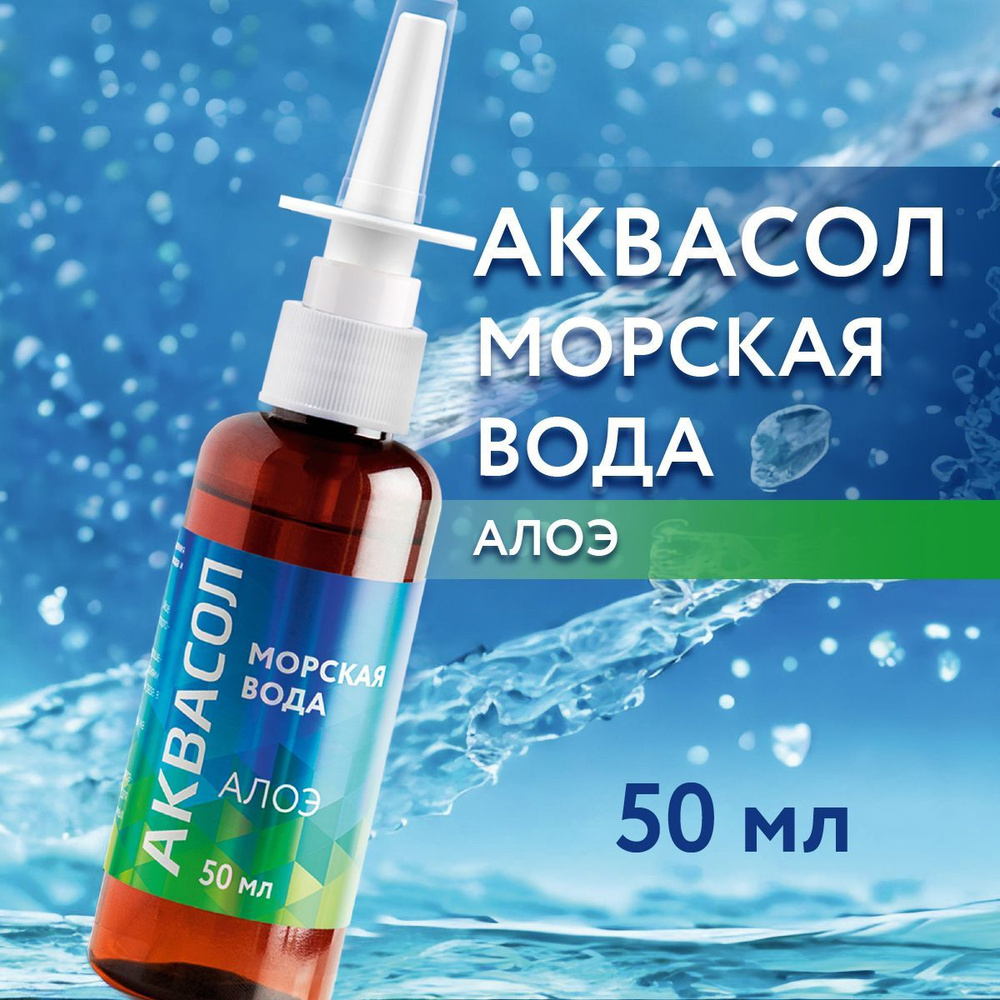 АкваСол, Морская вода для промывания носа, с алоэ (50 мл). — купить в  интернет-аптеке OZON. Инструкции, показания, состав, способ применения