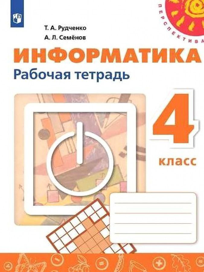 Информатика. 4 класс. Рабочая тетрадь. Рудченко, Семенов (2021 ...