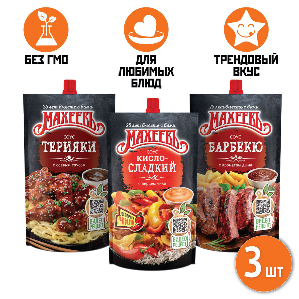 Соусы Терияки, Барбекю, Кисло-Сладкий, дой-пак 230 гр. по 1 шт. (Набор  продукции Махеевъ № 42) - купить с доставкой по выгодным ценам в  интернет-магазине OZON (598761999)