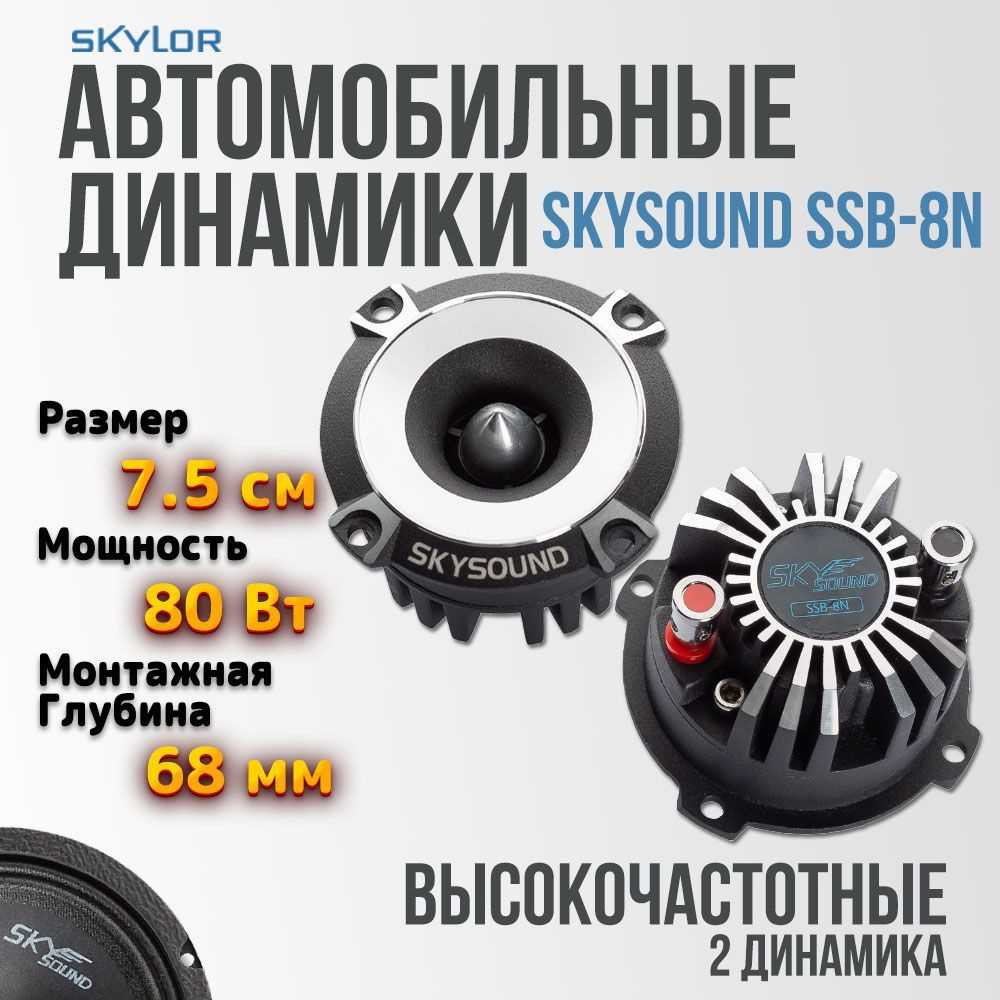 Автоакустика skysound colibri ssc-65 акустика сч 6" spl 60/120 вт. Skysound. Skysound logo. Бренды колонок в машину. (2шт).