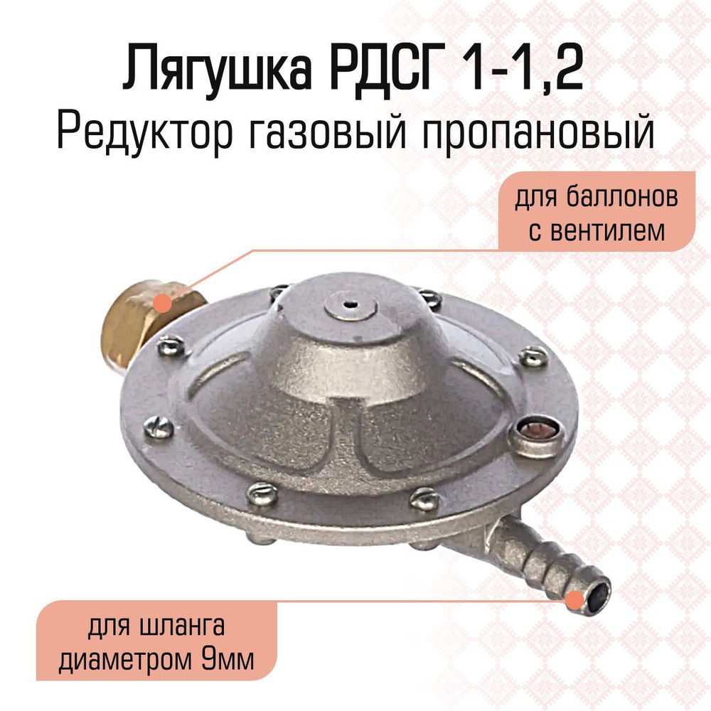 Редуктор газовый пропановый бытовой для баллонов с вентилем, Лягушка РДСГ  1-1,2, НЗГА