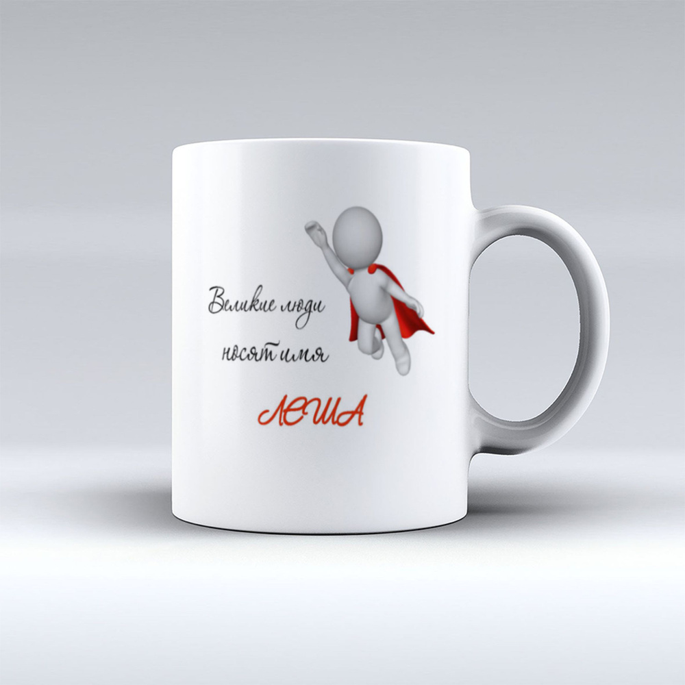 Кружка Фотокопир "Великие люди носят имя Леша", 330 мл - купить по ...