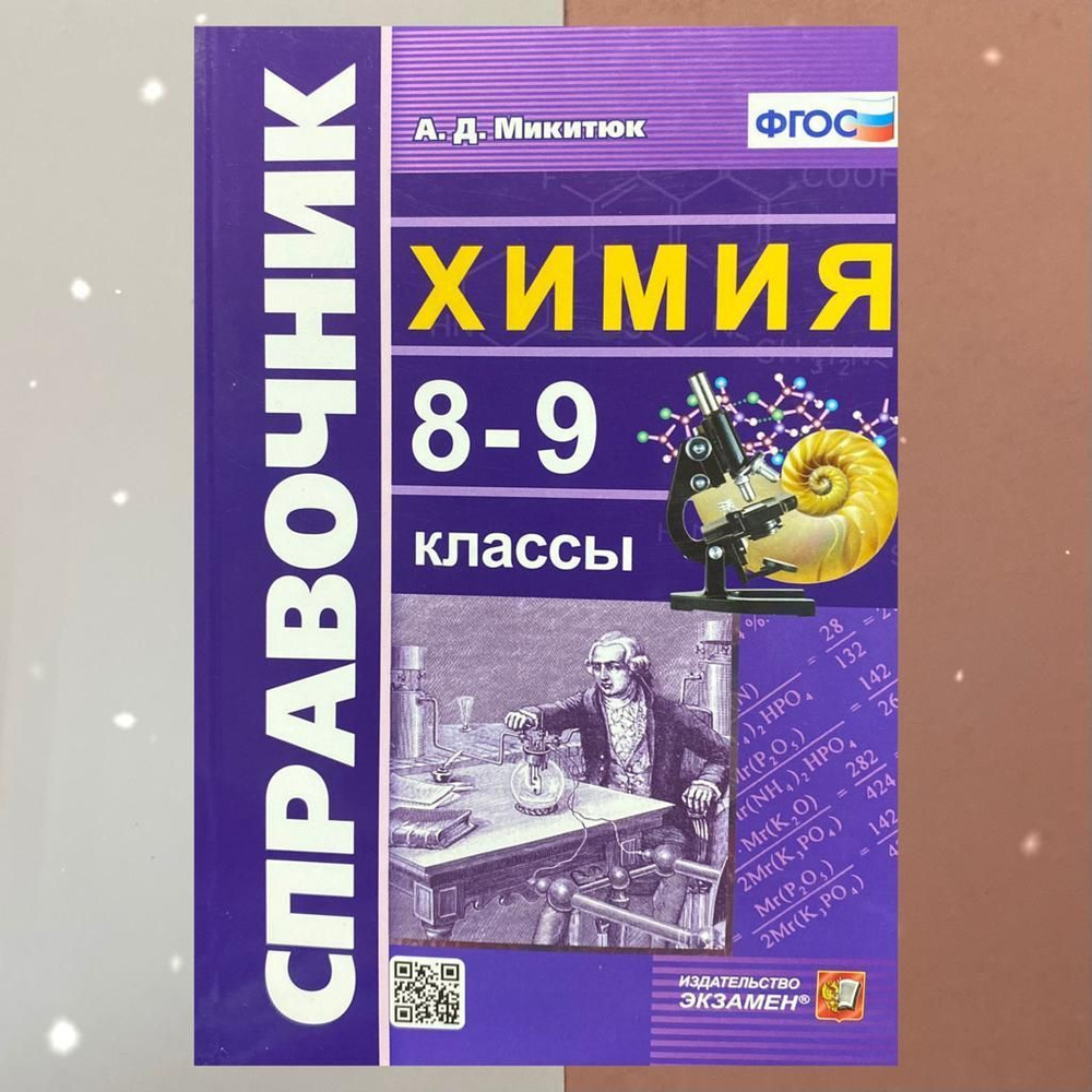 Химия. Справочник. 8-9 классы | Микитюк Александр Дмитриевич