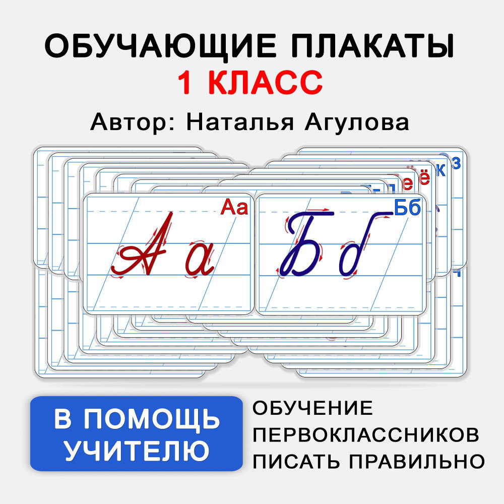 Буквы. Обучающие плакаты для учителей начальной школы. - купить с ...