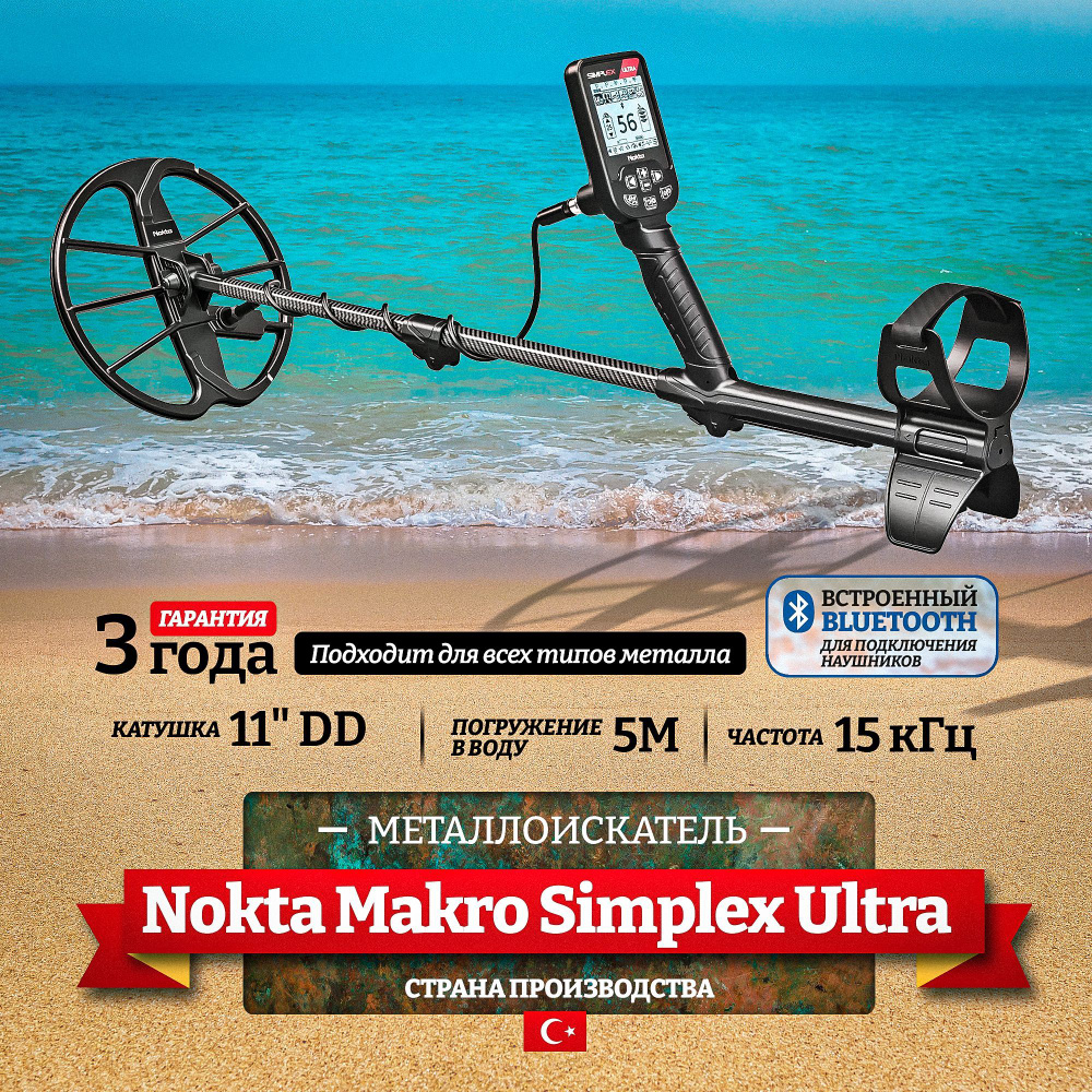 Металлоискатель Nokta Makro Simplex Ultra с катушкой 11 DD и защитой