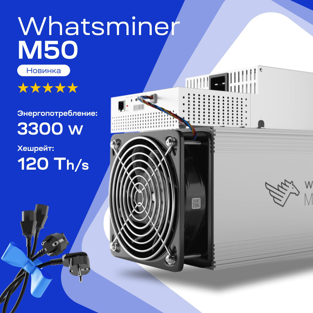 Asic miner Whatsminer M50 120 Th/s Асик майнер, провода в комплекте ...