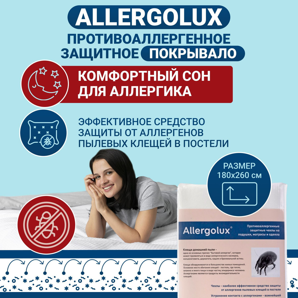 Противоаллергенное защитное покрывало на кровать Allergolux 180х260,  простынь от пылевых клещей, аллергенов при аллергии и астме