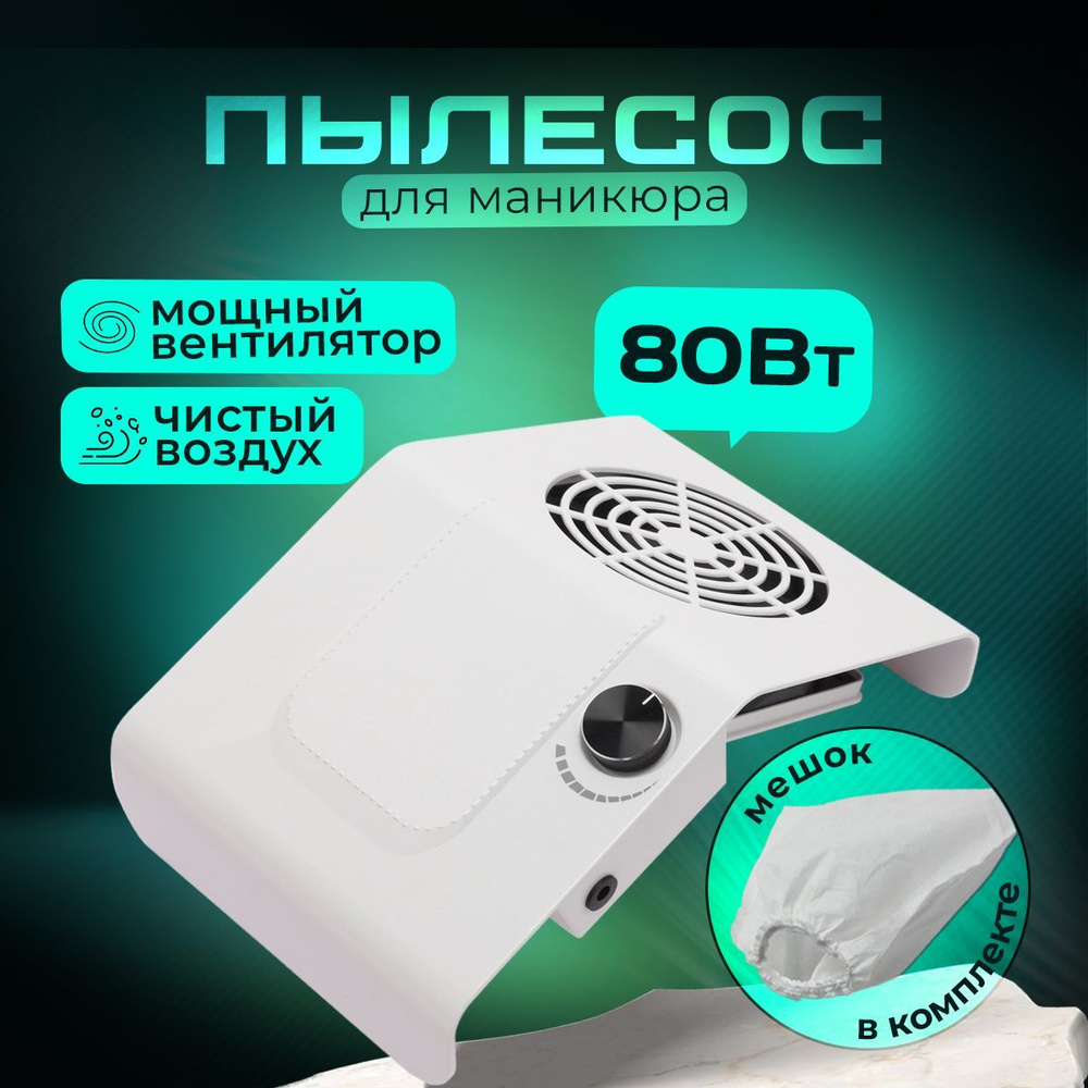 Пылесос для маникюра 80W