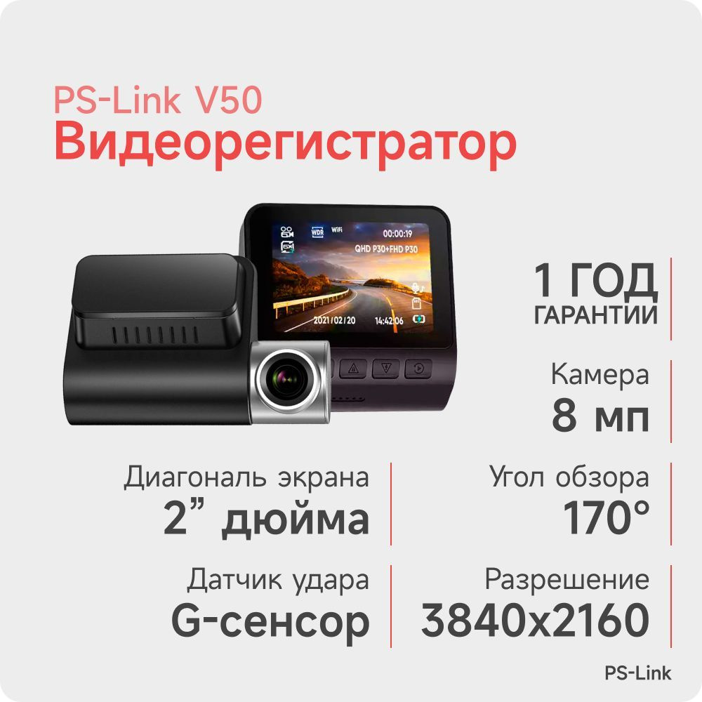 Автомобильный видеорегистратор Wi-Fi 8Мп Ps-link V50 с записью 4K