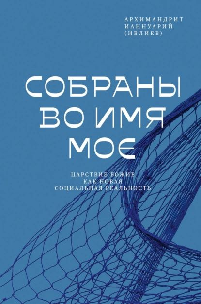 Собраны во Имя Мое. Царствие Божие как новая социальная реальность | Архимандрит Ианнуарий (Ивлиев) | #1