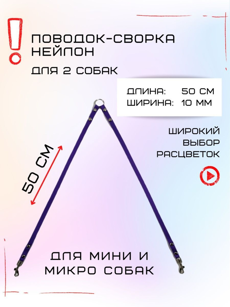 Сворка для двух собак маленьких пород нейлон 50 х 10 мм (Фиолетовый)  #1