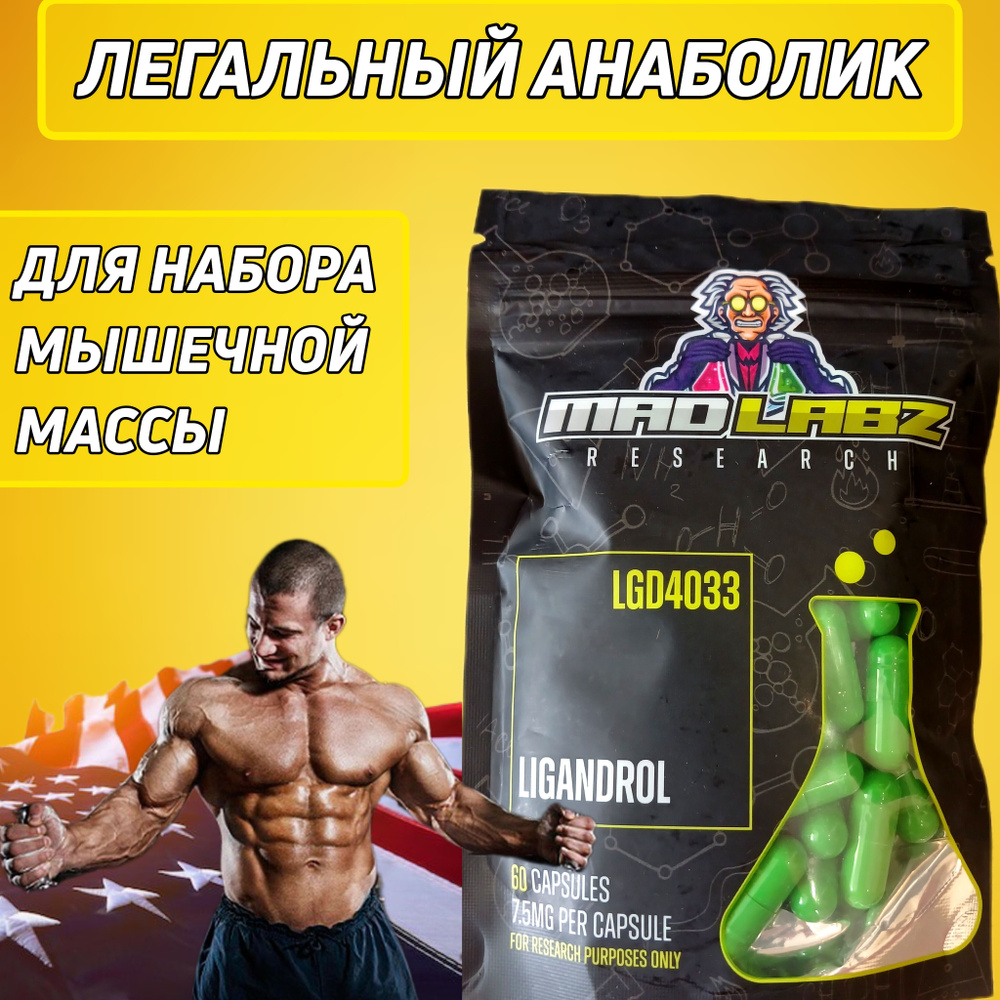 SARMs MAD LABZ LIGANDROL LGD4033 60 капсул, сармы лигандрол ...