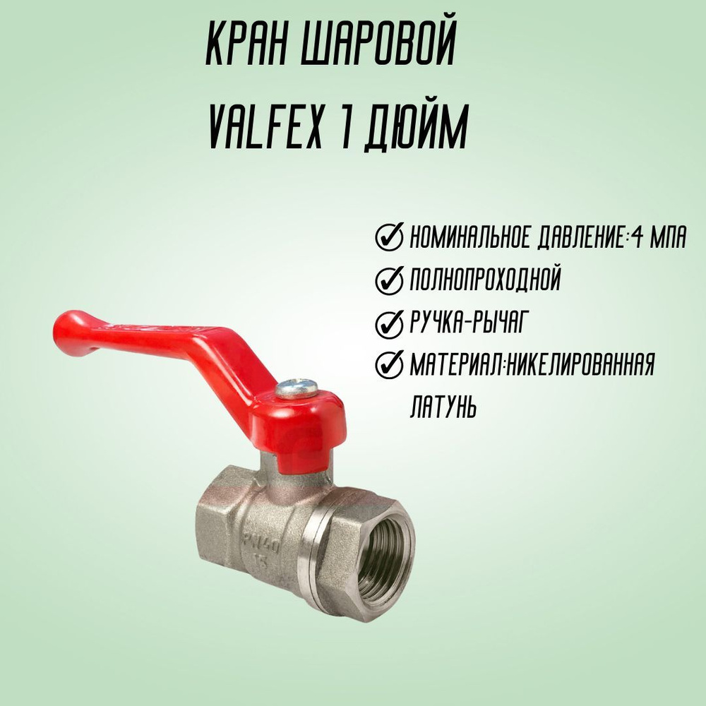 Кран Шаровый для питьевой ВОДЫ полнопроходной 1 дюйм г-г ручка рычаг ...