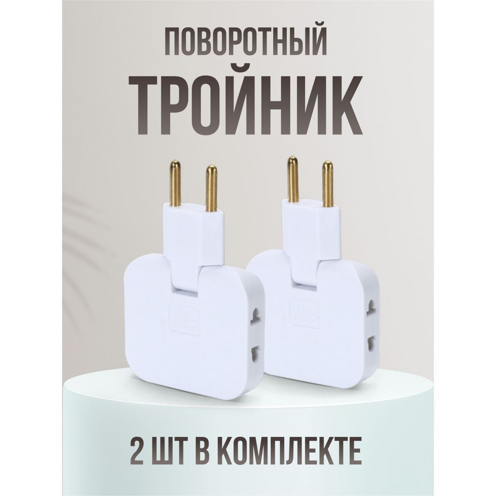 Тройник плоский для розетки, разветвитель электрический, поворотная ...