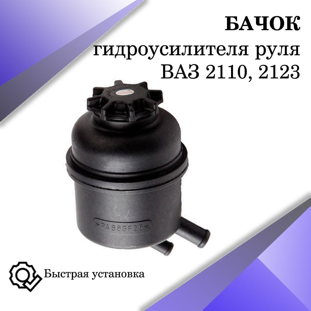 Бачок ГУР ВАЗ-2110, 2123, ГАЗ-3302 Next - арт. 21233410010 - купить по  выгодной цене в интернет-магазине OZON (1121435097)