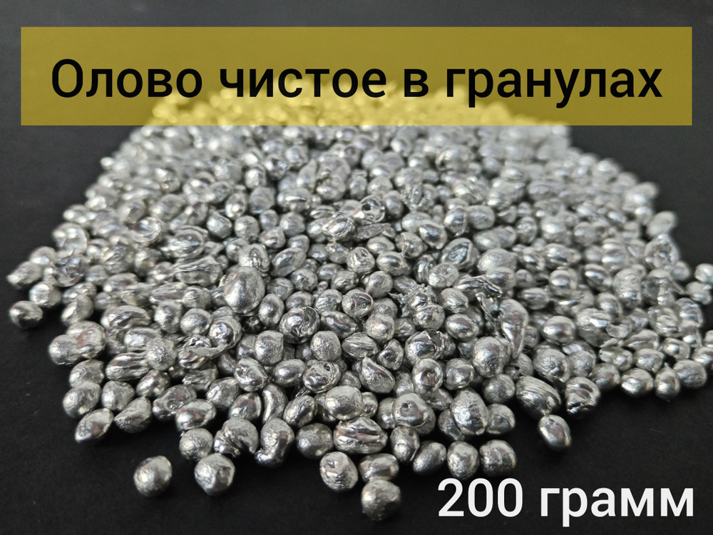 Олово О1пч чистое в гранулах ЧДА (200 грамм) #1