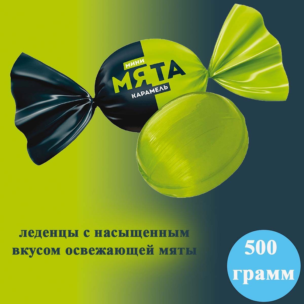 Карамель Мини Мята 500 гр Рот Фронт #1