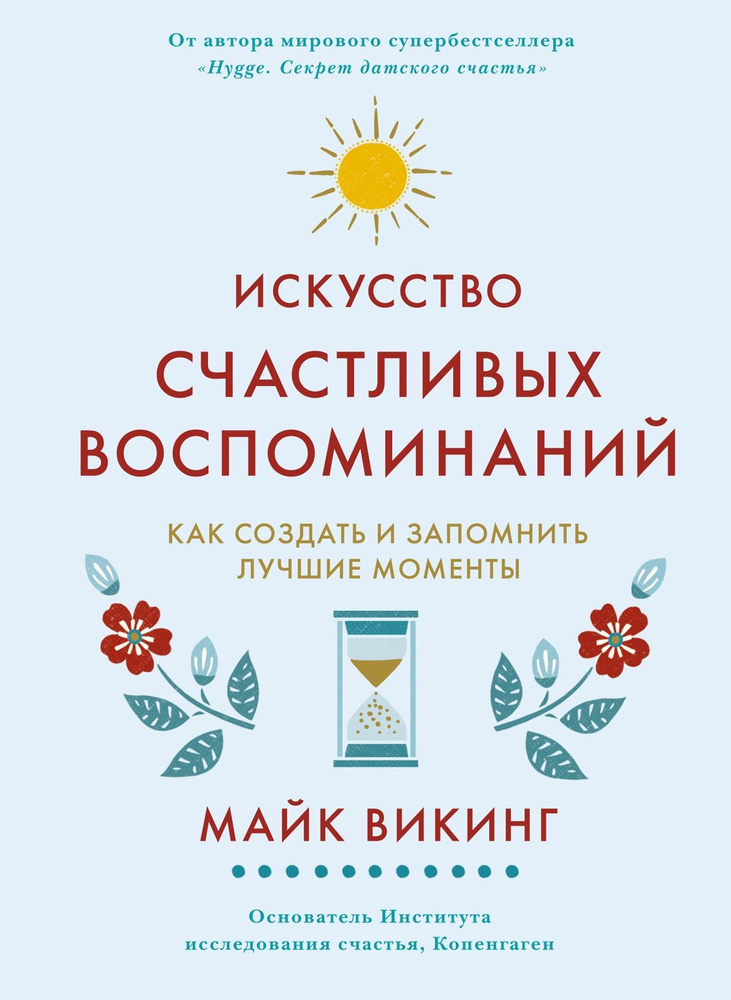 Искусство счастливых воспоминаний. Как создать и запомнить лучшие моменты. Викинг М.  #1